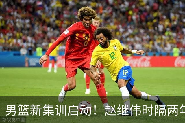 男篮新集训启动！赵继伟时隔两年任队长，全新阵容冲击世预赛两连胜